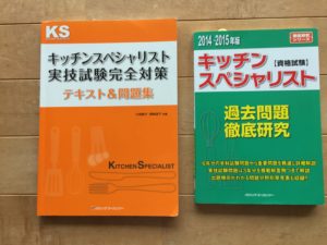 キッチンスペシャリスト過去問